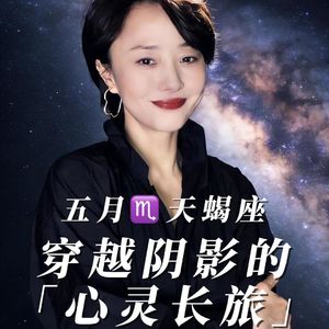 2026年5月♏️天蝎座运势