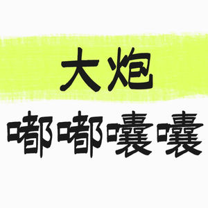 能做到日更吗