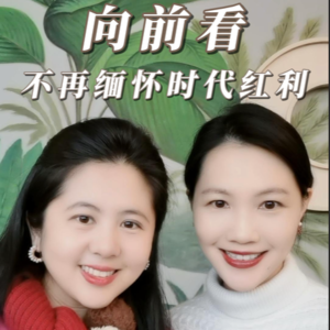 向前看,不再缅怀时代红利