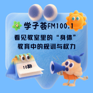 对话UT Austin学姐：看见教室里的“身体”：教育中的规训与权力