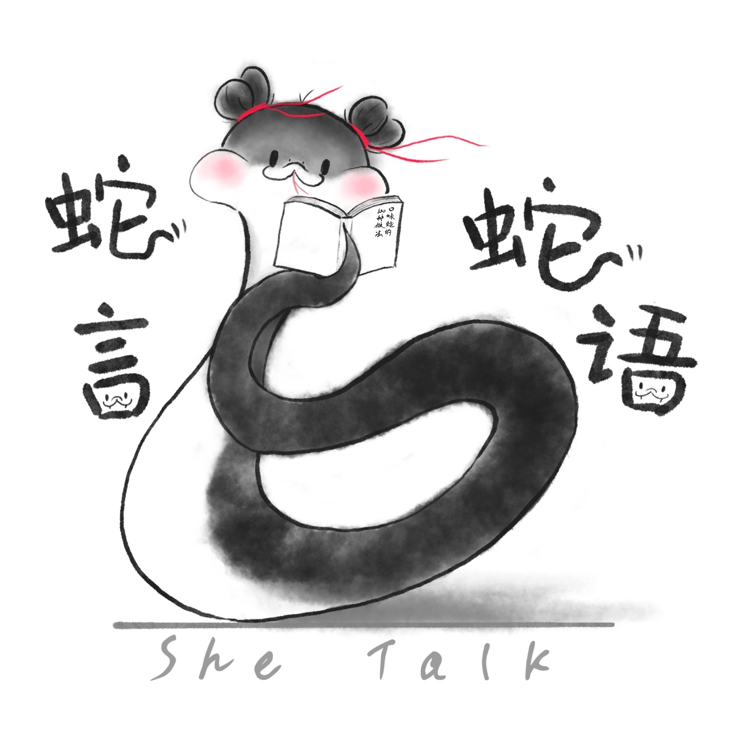 蛇言蛇语