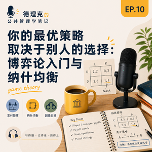 EP10｜你的最优策略取决于别人的选择：博弈论入门与纳什均衡