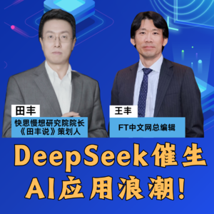 第414集 DeepSeek催生AI应用浪潮！