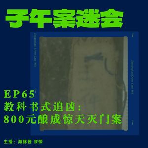EP65 教科书式追凶：800元酿成惊天灭门案