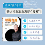 24.凡事“反”着来，是人生越过越顺的秘密｜读书时间