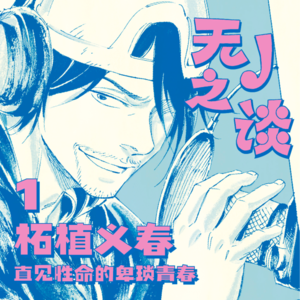 与手冢治虫齐名，却不为人知的漫画“暗星”