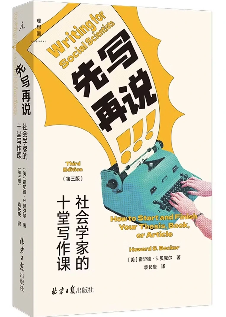 先写再说：社会学家的十堂写作课