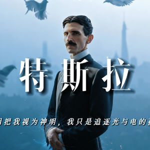 特斯拉：不用把我视为神明，我只是追逐光与电的孩子【完整版】