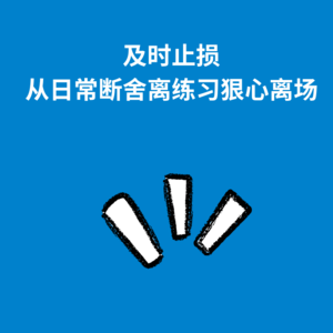 150.及时止损|从日常断舍离练习潇洒离场