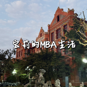 042 MBA | 第二节课就和同学吵架了,真让人高兴