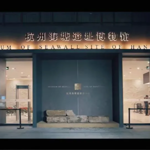 杭州海塘遗址博物馆-20230830