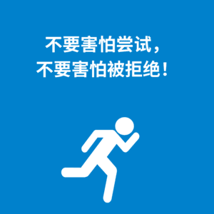 230.改变心态|不要害怕尝试，不要害怕被拒绝！