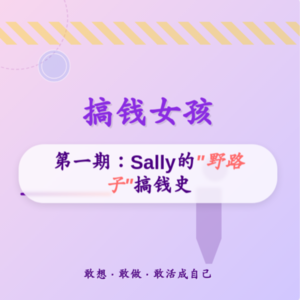 《搞钱女孩》第一期解读：Sally 的 “野路子” 搞钱史与成长观