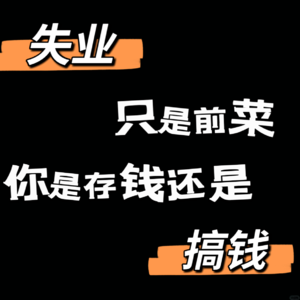 vol.12：失业只是前菜，你是存钱，还是搞钱？