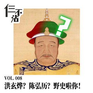 Vol. 008 洪玄烨?陈弘历?野史啦你!