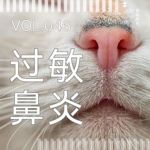046.春天就是一个巨大的过敏原