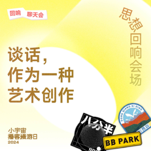 番外:谈话,作为一种艺术创作|周轶君×梁文道×施展