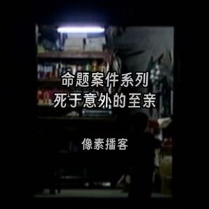 73.命题案件系列：死于“意外”的至亲