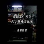 73.命题案件系列：死于“意外”的至亲