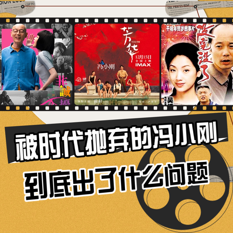 被时代抛弃的冯小刚 | 沙发土豆王-关注影视音乐游戏的闲聊播客 episode artwork