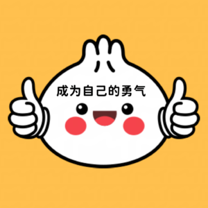 成为自己的勇气
