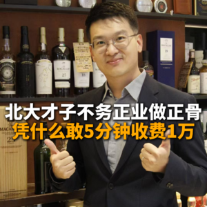 北大才子不务正业做正骨，凭什么敢5分钟收费1万
