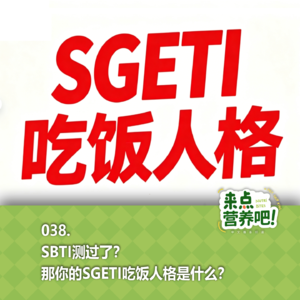 038.测测你的SGETI吃饭人格