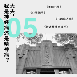 184 大夫，我是神经病还是精神病？｜私人阅读史