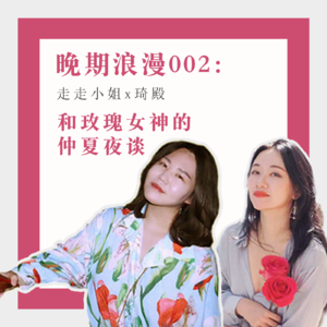 002琦殿：普天下所有妇女都与我有关 | 浪漫女孩