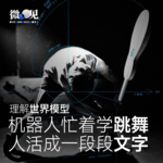 理解世界模型：机器人忙着学跳舞，人活成一段段文字