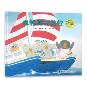4.读绘本：《坐轮船去旅行》