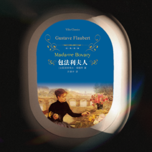 Vol.14 包法利夫人：她既想死，又想去巴黎