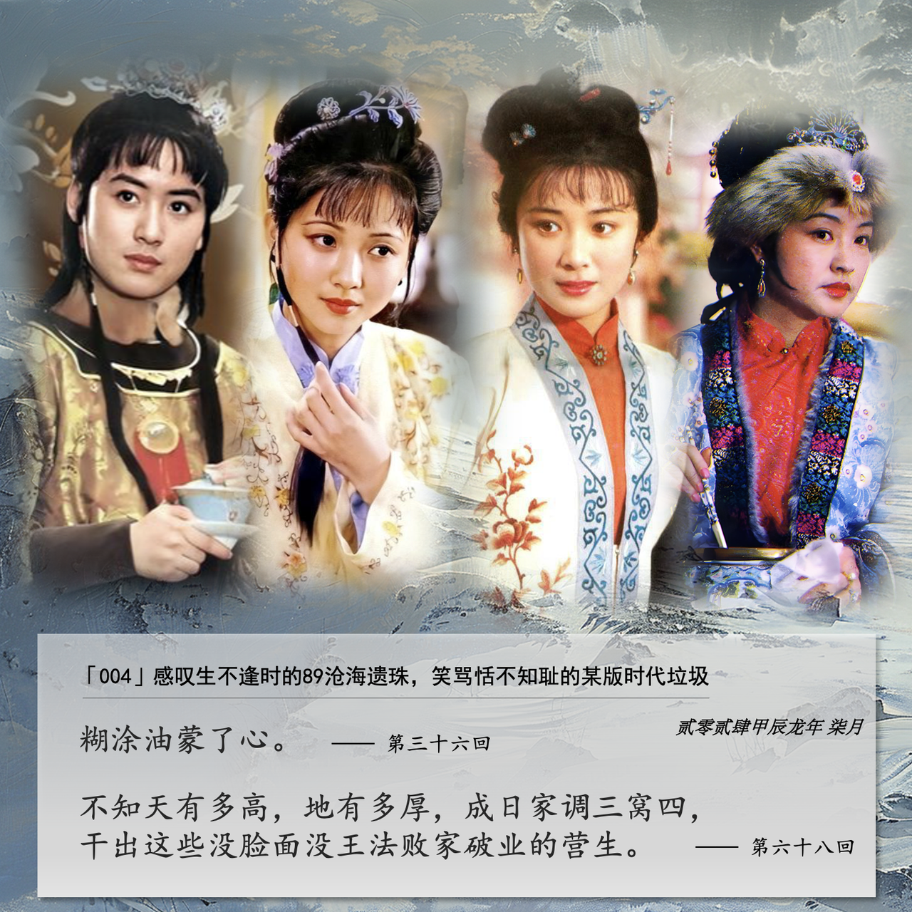 cover of episode 004」嬉笑怒骂恬不知耻的10版红楼电视垃圾