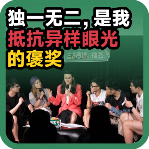 vol.114 独一无二，是我抵抗异样眼光的褒奖