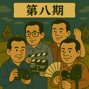 第八期：改编不过江湖