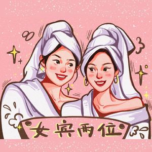 女宾两位
