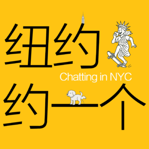 熙韧：在纽约做华人的“桥梁”，也吐槽那些“所谓桥梁”！