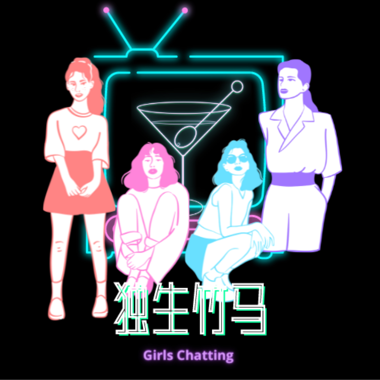 03 爱别离求不得| 人生八苦谁品谁知道- 独生竹马| 小宇宙- 听播客，上小宇宙