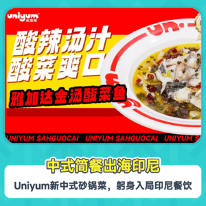 中式简餐出海印尼：Uniyum新中式砂锅菜，躬身入局印尼餐饮