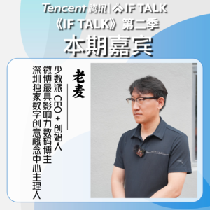 《IF TALK》第二季｜本期卷王：少数派创始人老麦