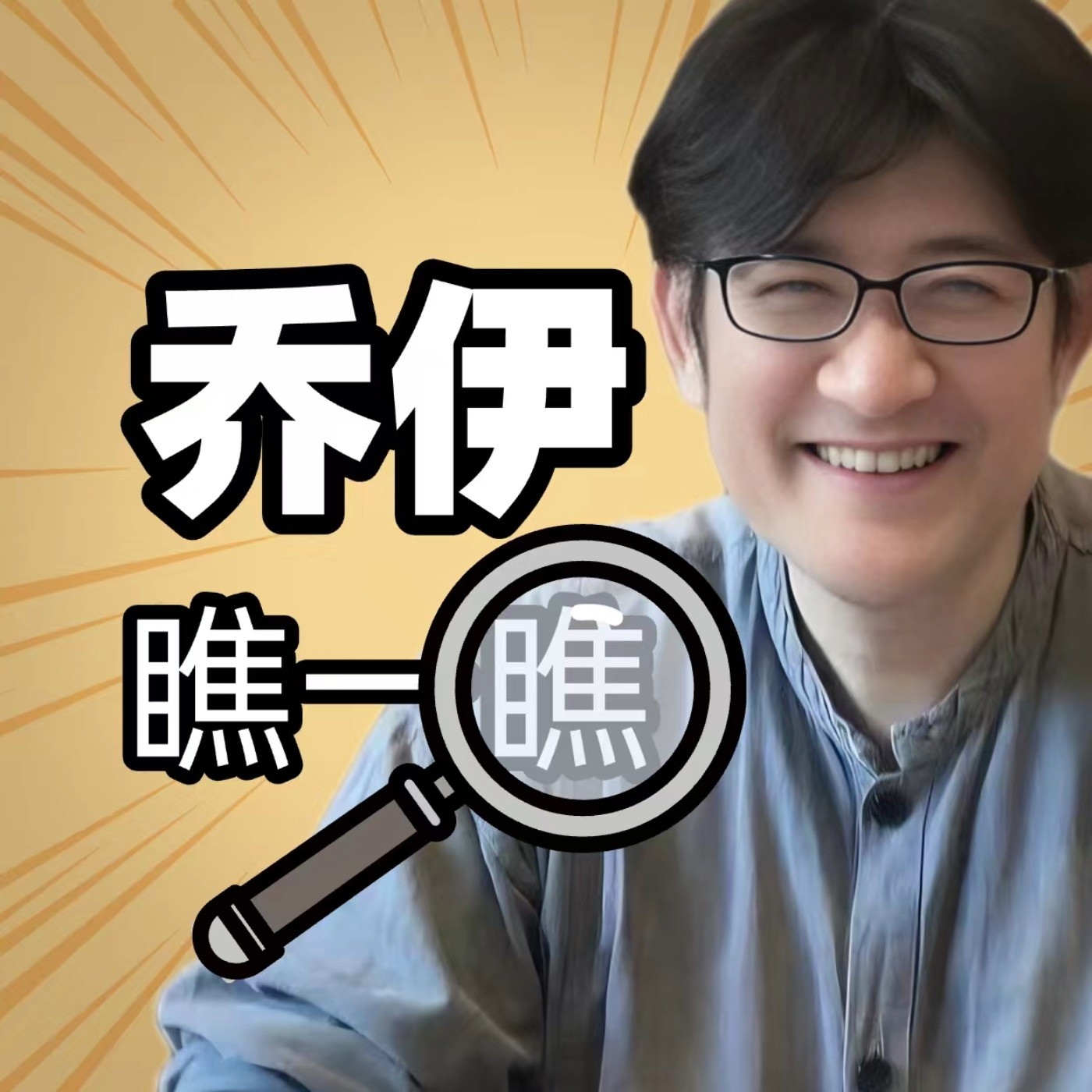 潜意识教练 乔伊瞧一瞧 cover art