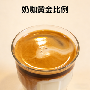 做奶咖黄金比例