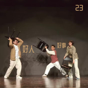 做好人太累了,想做一个邪恶的好人