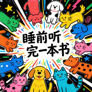 睡前听完一本书📖 助眠｜读书