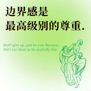 04.当我们在谈边界感的时候，我们在谈什么：边界感是成年人最高级的尊重