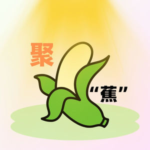 聚蕉