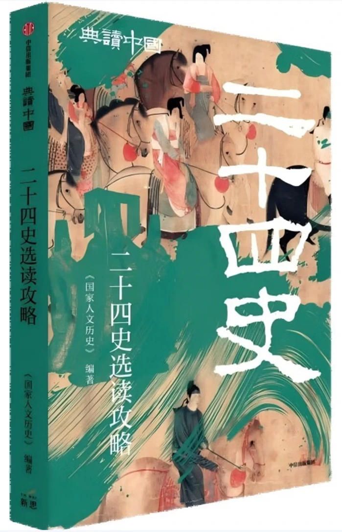 二十四史选读攻略 (典读中国系列）