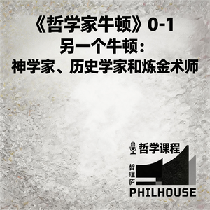 《哲学家牛顿》0-1：另一个牛顿：神学家、历史学家和炼金术师