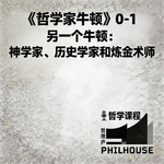 《哲学家牛顿》0-1：另一个牛顿：神学家、历史学家和炼金术师
