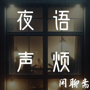 夜语声烦